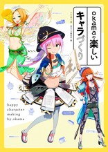 「okamaの楽しいキャラづくり」