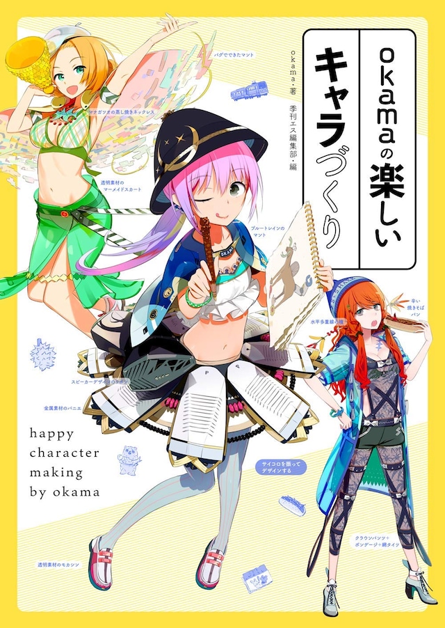 「okamaの楽しいキャラづくり」