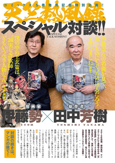 伊藤勢と田中芳樹による対談ページ。