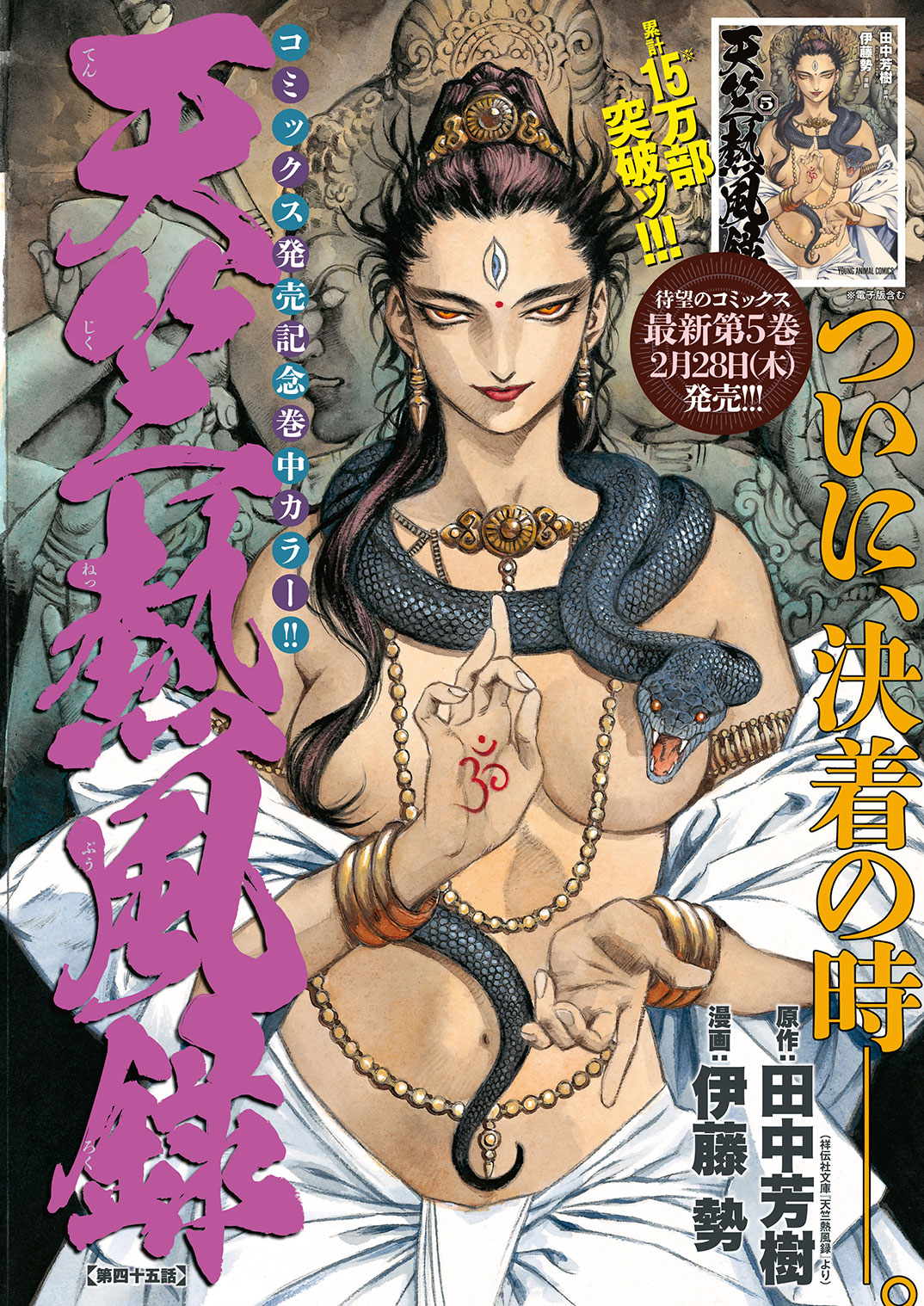 ヤングアニマル5号に掲載された「天竺熱風録」の扉ページ。
