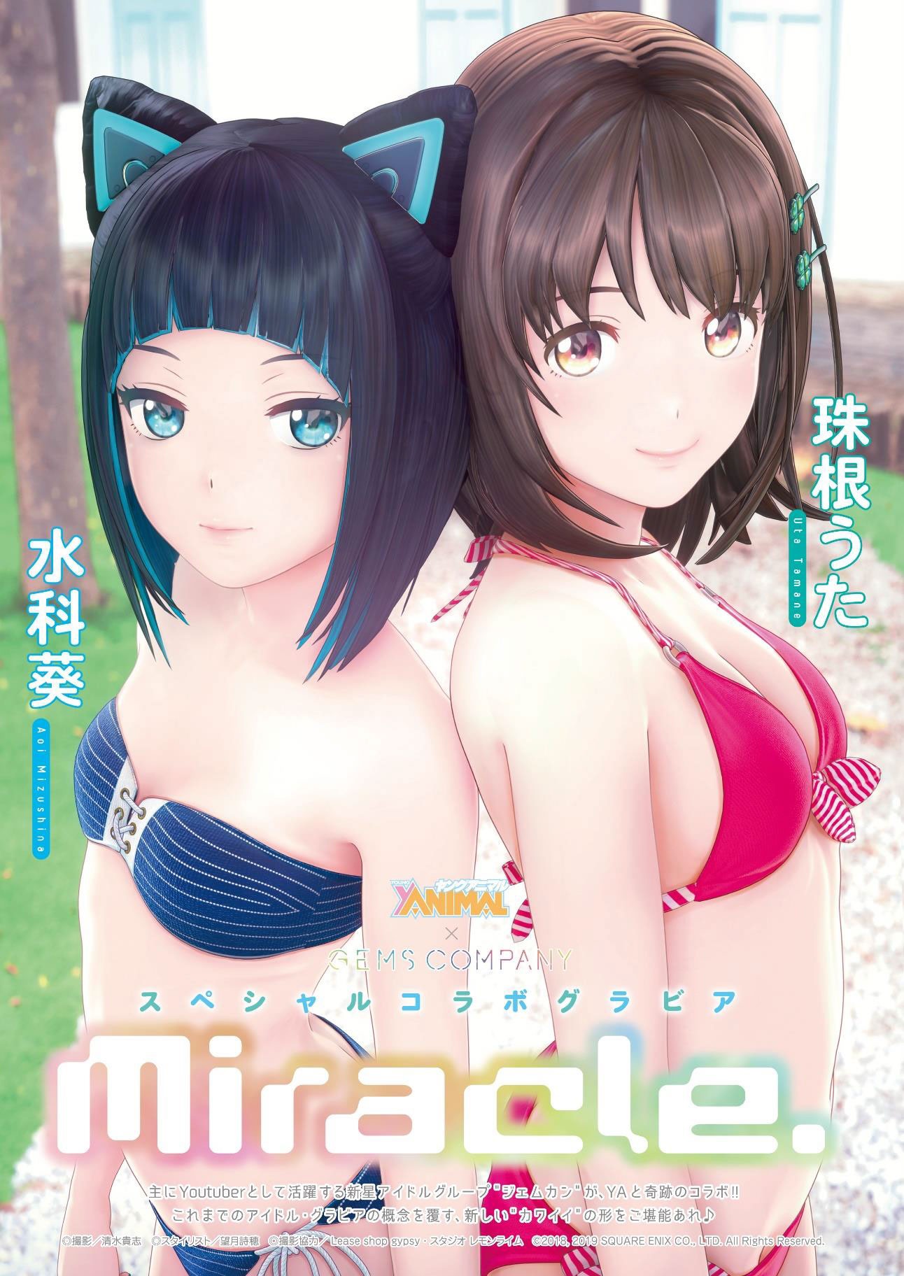 珠根うたと水科葵のグラビアページ。