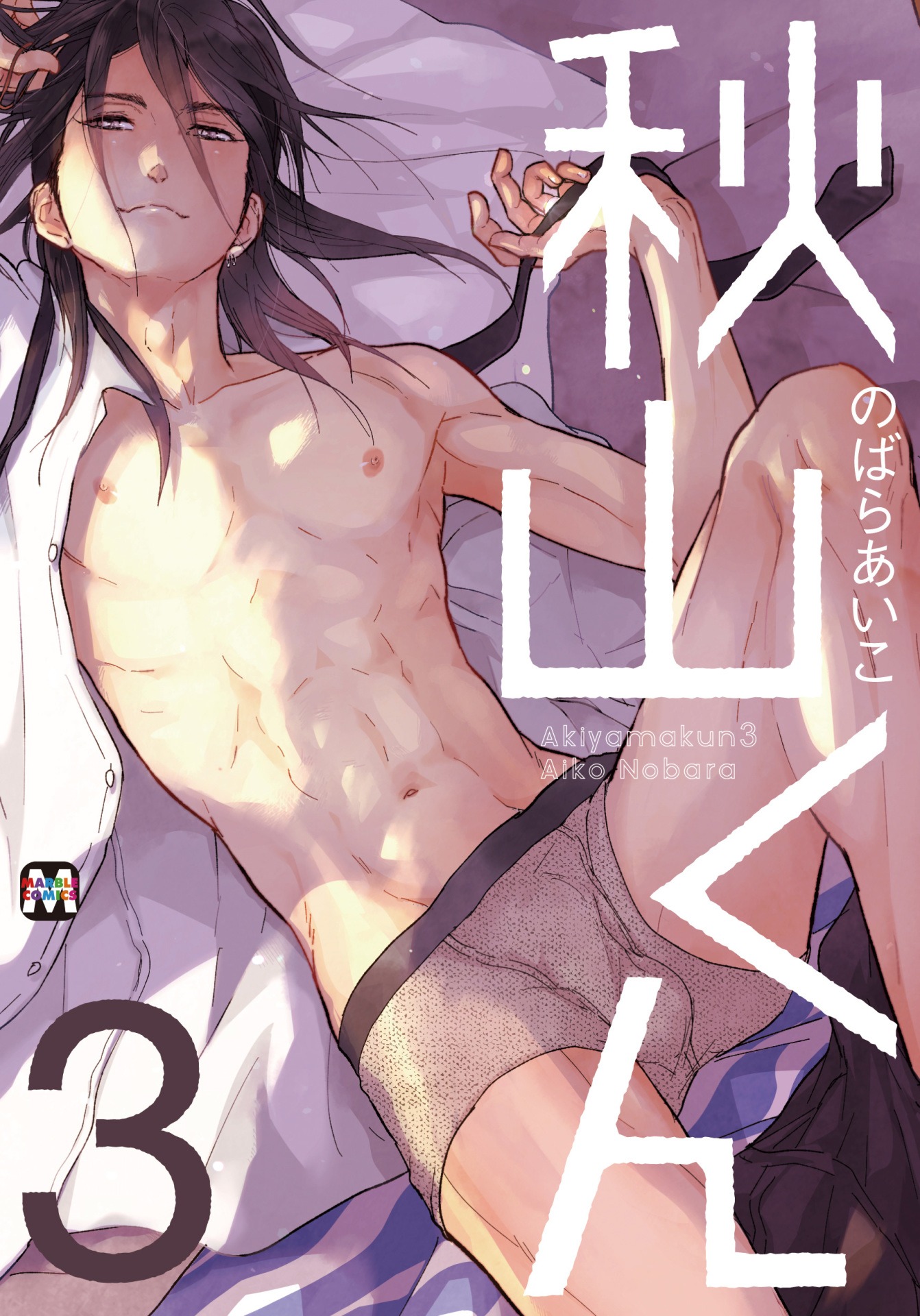 「秋山くん」3巻