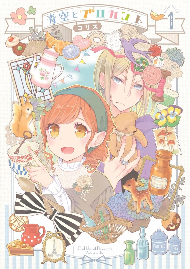 「青空とブロカント」1巻