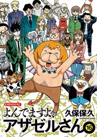 「よんでますよ、アザゼルさん。」16巻