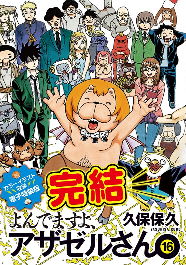 「よんでますよ、アザゼルさん。悪魔のはらわた特装版」