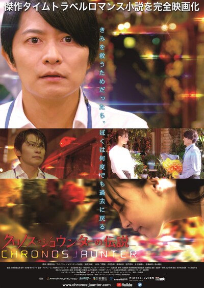 映画「クロノス・ジョウンターの伝説」メインビジュアル