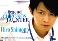 メイキングDVD「下野紘の軌跡 メイキング・オブ クロノス・ジョウンターの伝説」 ※画像はデザイン中のもの。