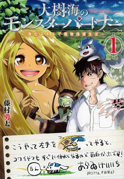 「大樹海のモンスターパートナー 浄化スキルで魔物保護生活」1巻（帯あり）