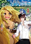 「大樹海のモンスターパートナー 浄化スキルで魔物保護生活」1巻