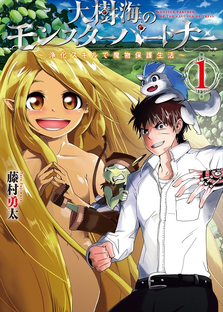 「大樹海のモンスターパートナー 浄化スキルで魔物保護生活」1巻
