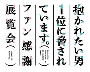 「『抱かれたい男1位に脅されています。』ファン感謝展覧会～ I want to hug you～」ロゴ