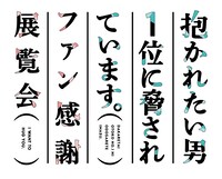 「『抱かれたい男1位に脅されています。』ファン感謝展覧会～ I want to hug you～」ロゴ