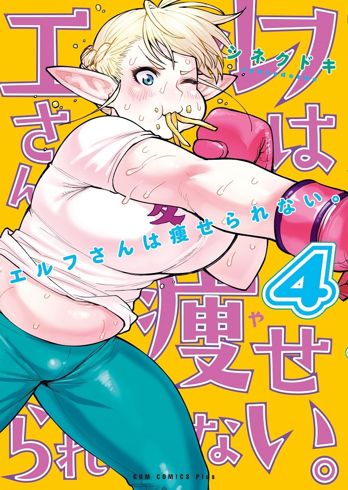 「エルフさんは痩せられない。」4巻