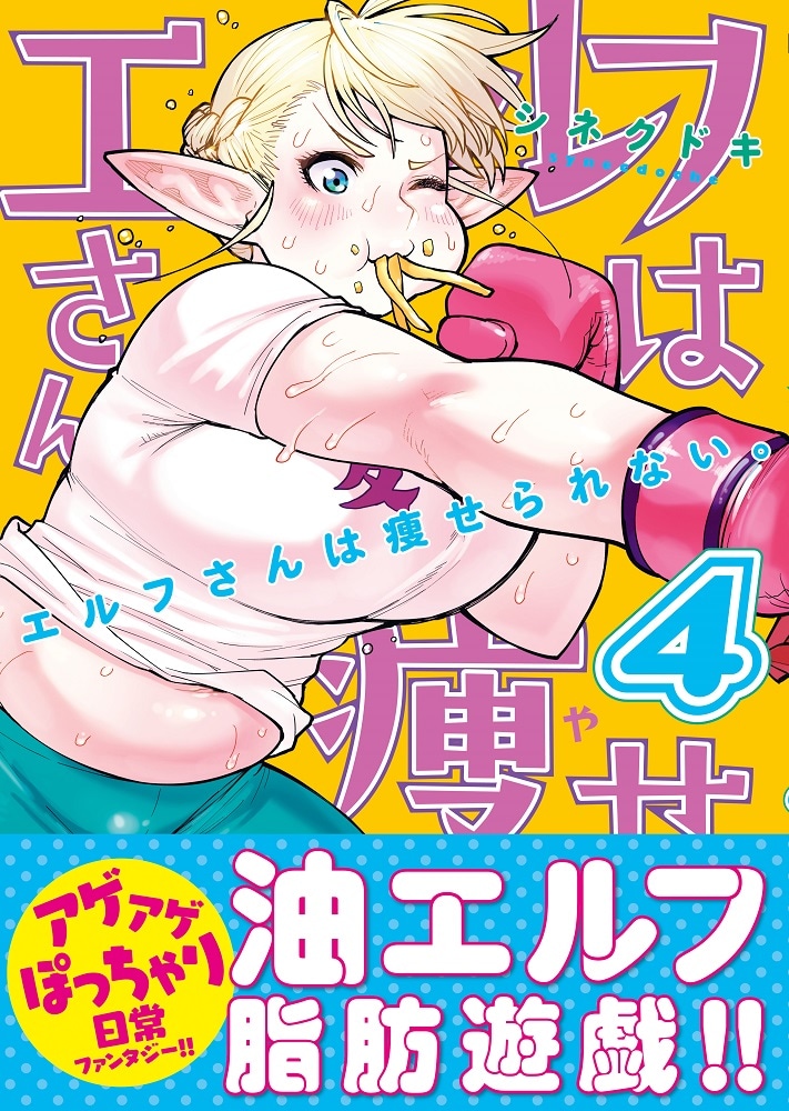 「エルフさんは痩せられない。」4巻