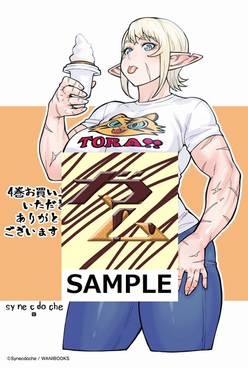 「エルフさんは痩せられない。」4巻とらのあな購入特典。