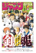 少年ジャンプGIGA 2019 WINTER vol.3より。(c)少年ジャンプ GIGA 2019 WINTER vol.3/集英社 (c)空知英秋/集英社