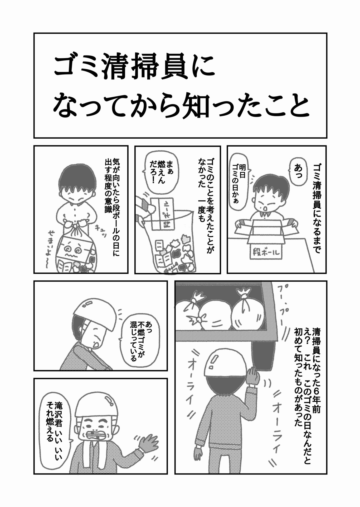 「ゴミ清掃員の日常」より