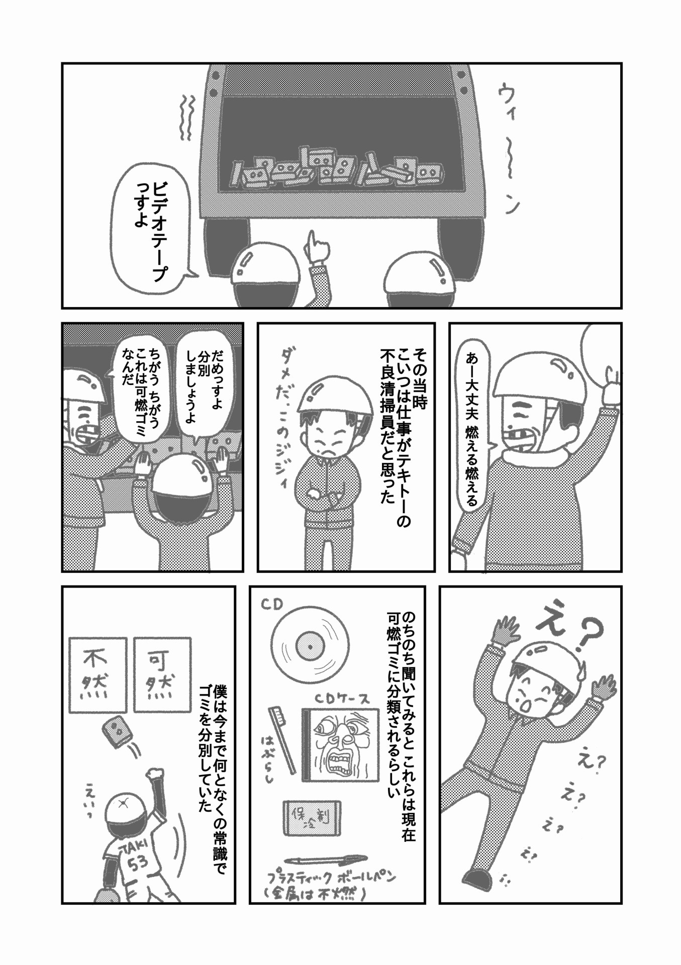 「ゴミ清掃員の日常」より