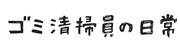 「ゴミ清掃員の日常」ロゴ
