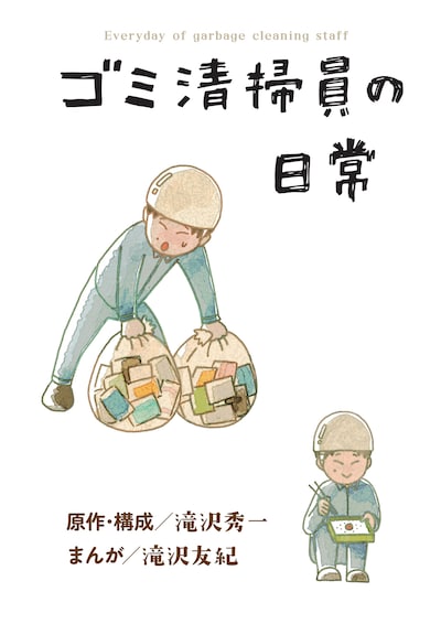 「ゴミ清掃員の日常」ビジュアル