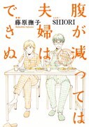 「腹が減っては夫婦はできぬ」