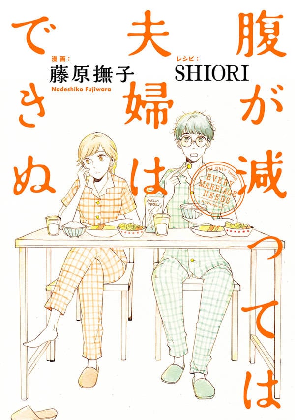 「腹が減っては夫婦はできぬ」