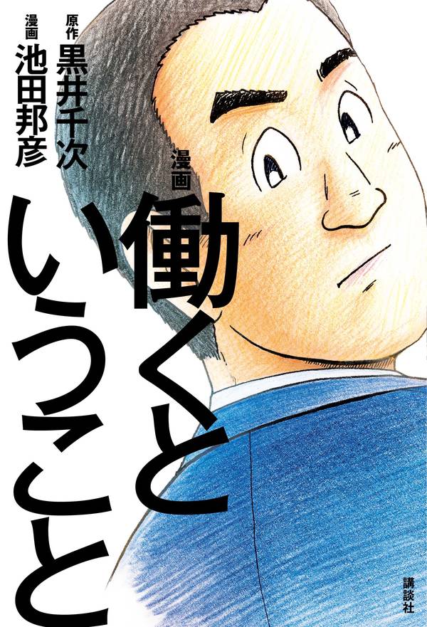 「働くということ」
