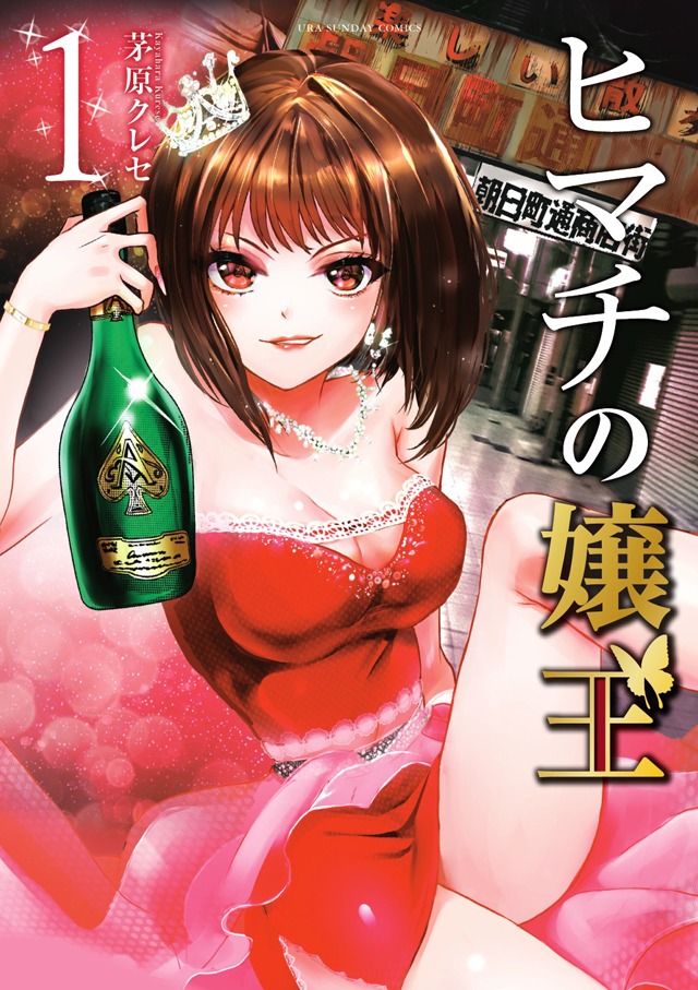 「ヒマチの嬢王」1巻
