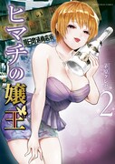 「ヒマチの嬢王」2巻