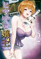 「ヒマチの嬢王」2巻
