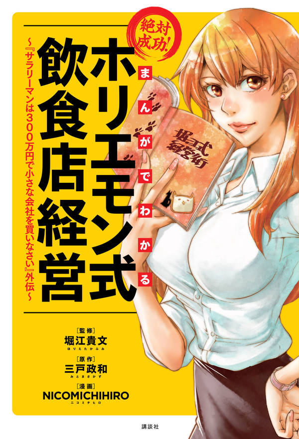 「まんがでわかる 絶対成功！ホリエモン式飲食店経営 ～『サラリーマンは300万円で小さな会社を買いなさい』外伝～」