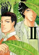 「インハンド プロローグ」2巻