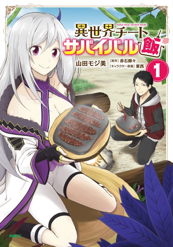 「異世界チートサバイバル飯」1巻