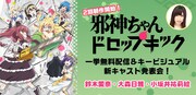 「邪神ちゃん」1期一挙放送＆2期キービジュ・新キャスト発表会がニコ生で