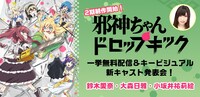 「2期制作開始！邪神ちゃんドロップキック一挙無料配信&キービジュアル・新キャスト発表会」のバナー。
