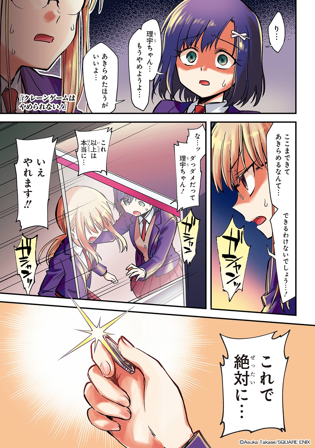 「クレーンゲームはやめられない！」より。