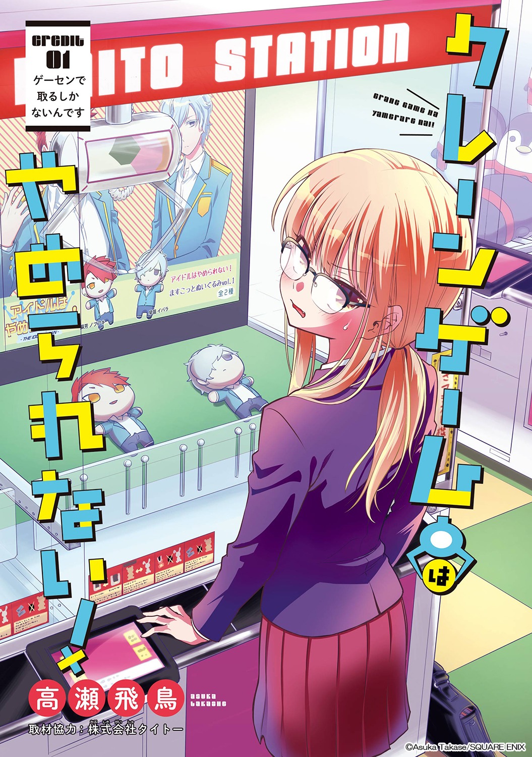 「クレーンゲームはやめられない！」第1話扉ページ。