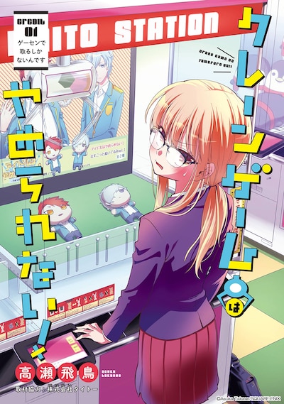 「クレーンゲームはやめられない！」第1話扉ページ。