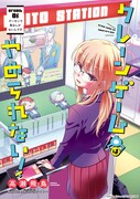 「クレーンゲームはやめられない!」第1話扉ページ。
