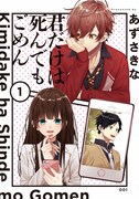 「君だけは死んでもごめん」1巻
