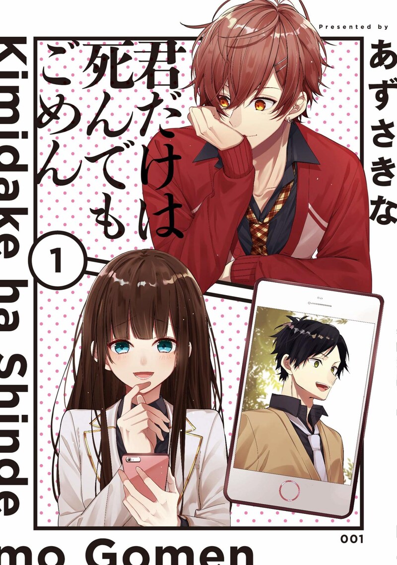 「君だけは死んでもごめん」1巻