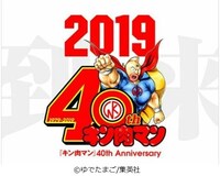 「キン肉マン」40周年ロゴ