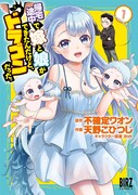 「帰宅途中で嫁と娘ができたんだけど、ドラゴンだった。」1巻