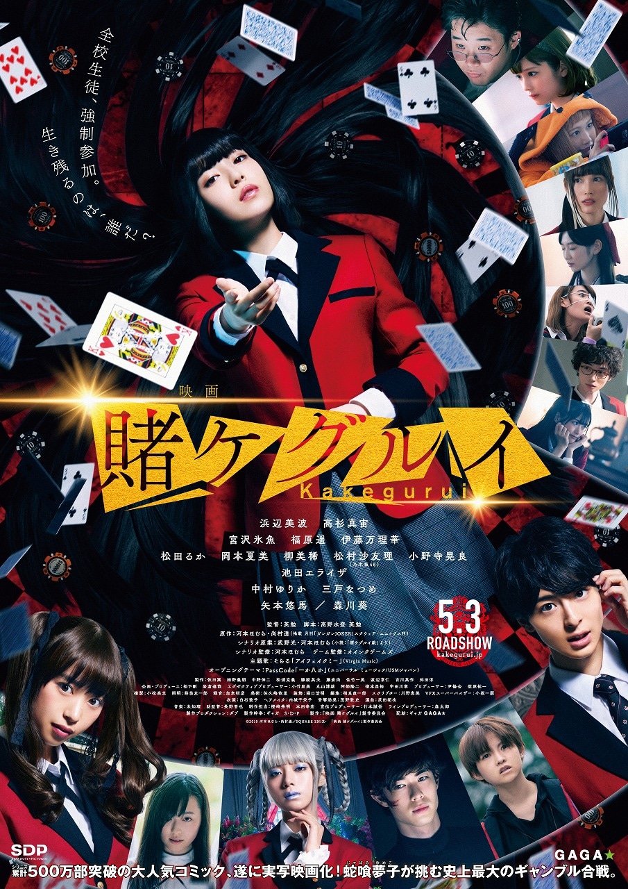 「映画 賭ケグルイ」本ポスタービジュアル