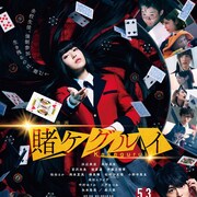 生き残るのは、誰だ?「映画 賭ケグルイ」予告映像&本ポスタービジュアル到着