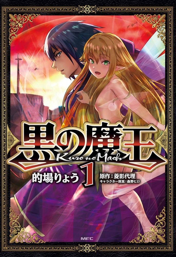 「黒の魔王」1巻