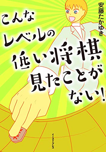 「こんなレベルの低い将棋見たことがない！」