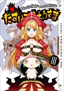 「たすけてまおうさま」3巻