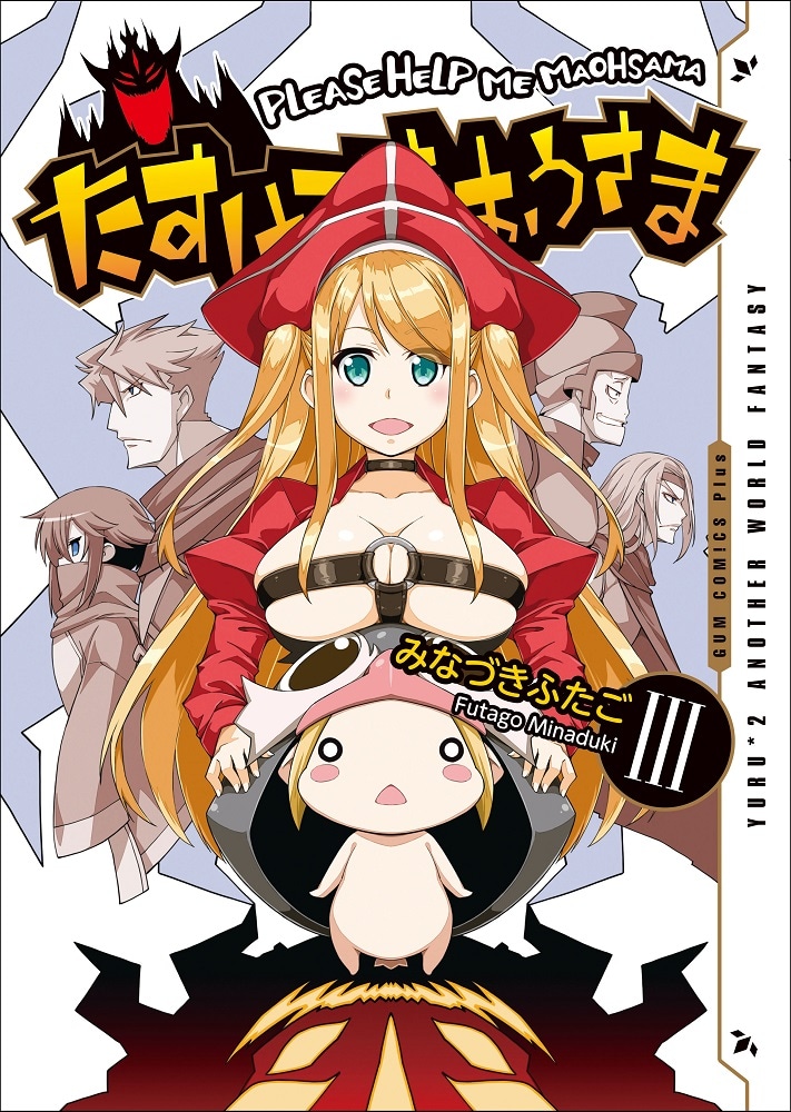 「たすけてまおうさま」3巻