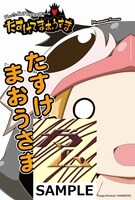 「たすけてまおうさま」3巻フェア開催店購入特典。